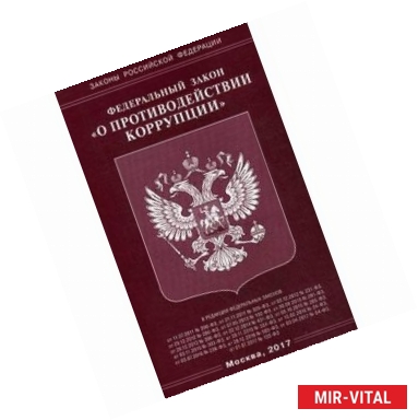 Фото Федеральный Закон «О противодействии коррупции»