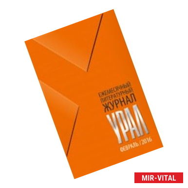 Фото Журнал 'Урал' № 2, 2016