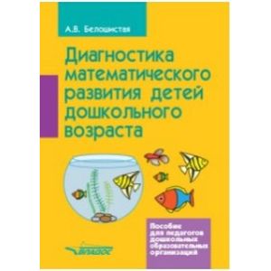 Фото Диагностика математического развития детей дошкольного возраста. Пособие для педагогов ДОО