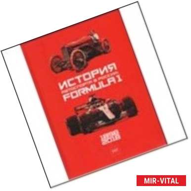 Фото История автоспорта в России. Formula 1