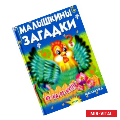 Фото Малышкины загадки