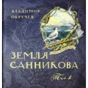 Фото Книга-путешествие. Земля Санникова. В 2-х томах