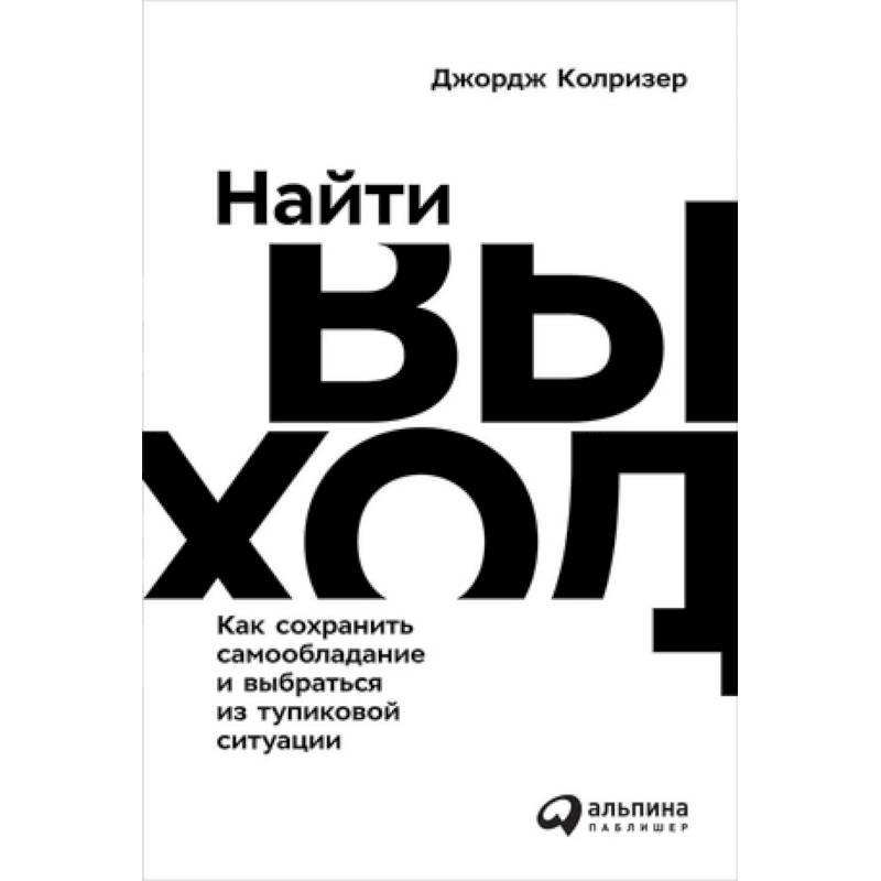 Фото Найти выход. Как сохранить самообладание и выбраться из тупиковой ситуации