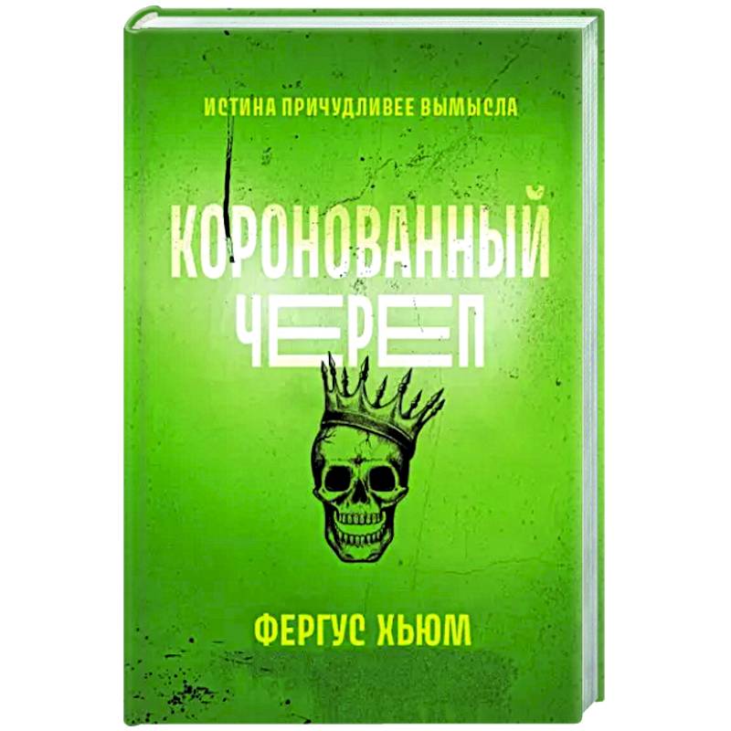 Фото Коронованный череп