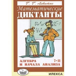 Фото Математические диктанты. Алгебра и начала анализа. 7-11 классы