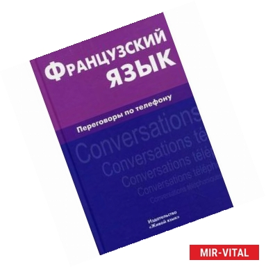 Фото Французский язык. Переговоры по телефону / Francais: Conversations telephoniques