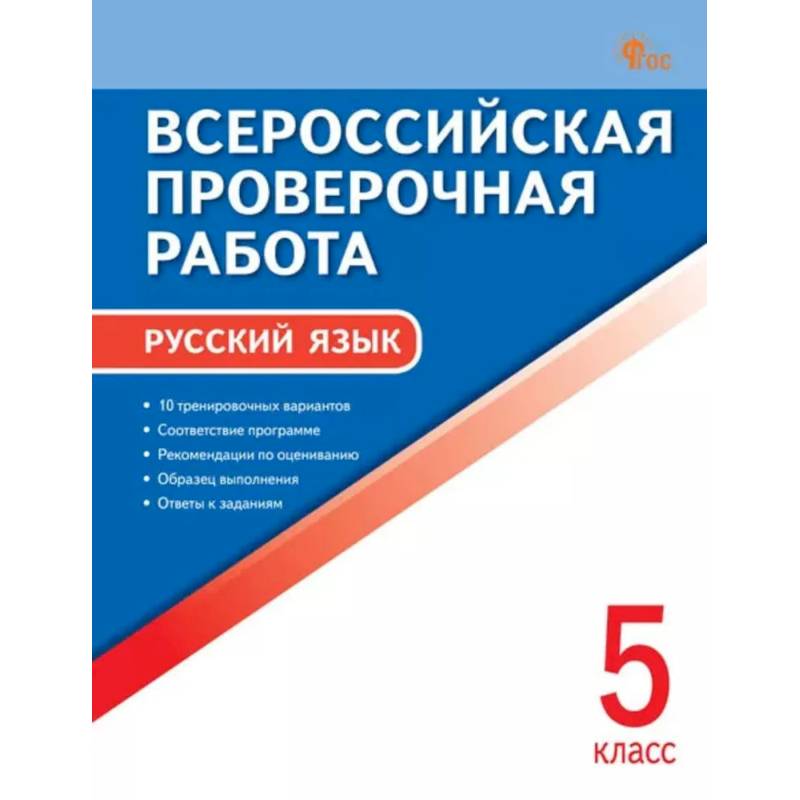 Фото ВПР Русский язык 5 класс ФИОКО НОВЫЙ ФГОС
