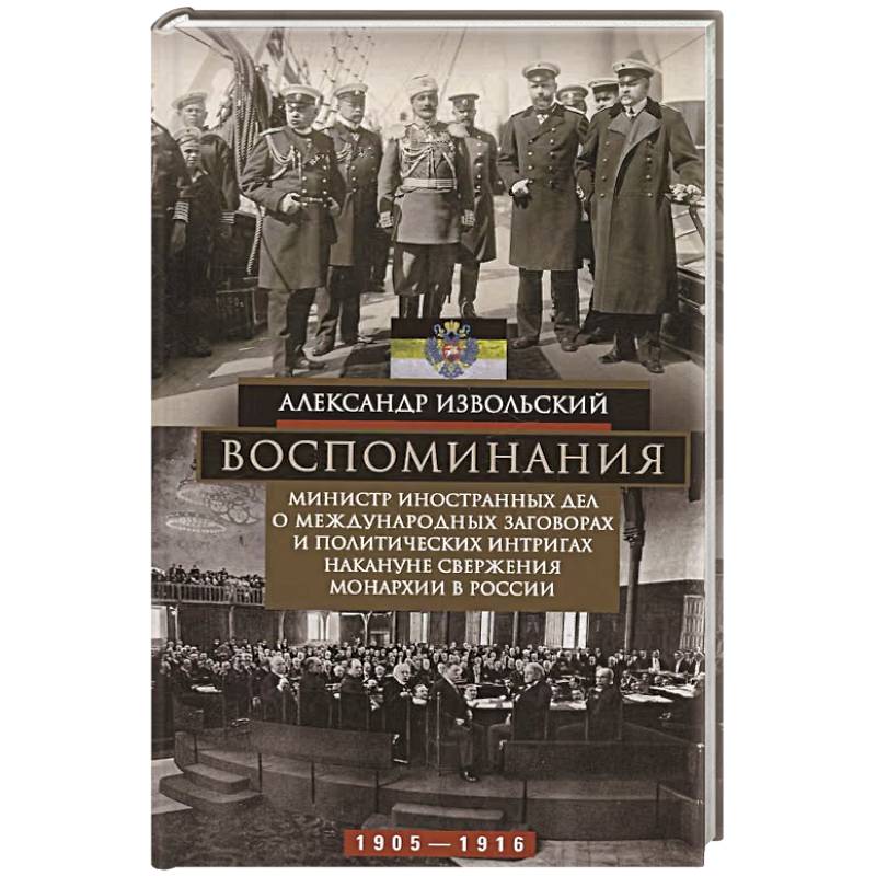 Фото Воспоминания. Министр иностранных дел о международных заговорах и политических интригах накануне свержения монархии в России