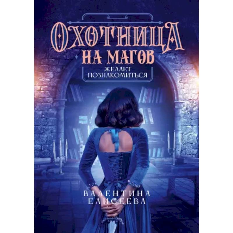 Фото Охотница на магов желает познакомиться