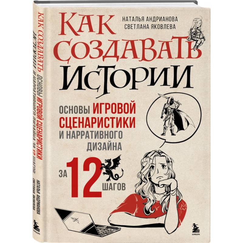 Фото Как создавать истории. Основы игровой сценаристики и нарративного дизайна за 12 шагов