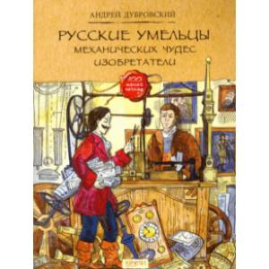 Фото Русские умельцы. Механических чудес изобретатели