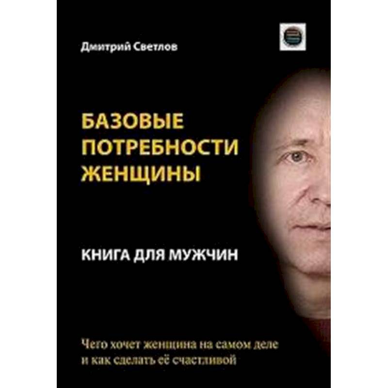 Фото Базовые потребности женщины. Книга для мужчин. Чего хочет женщина на самом деле и как сделать ее счастливой