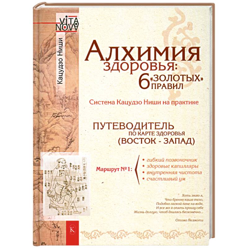 Фото Алхимия здоровья. 6 'золотых' правил