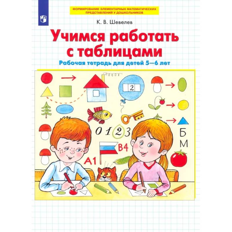 Фото Учимся работать с таблицами. Рабочая тетрадь для детей 5-6 лет. ФГОС ДО