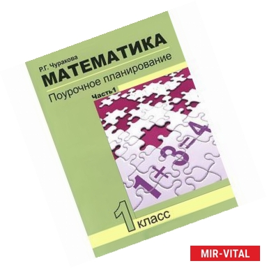 Фото Математика. 1 класс. Поурочное планирование методов и приемов индивидуального подхода к учащимся в условиях