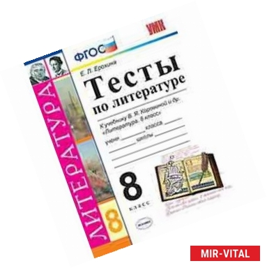 Фото Тесты по литературе. 8 класс. К учебнику В.Я. Коровиной 'Литература. 8 класс'. ФГОС