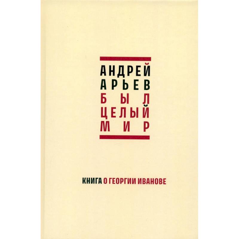 Фото Был целый мир. Книга о Георгии Иванове