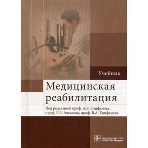 Фото Медицинская реабилитация. Учебник. Гриф МО РФ