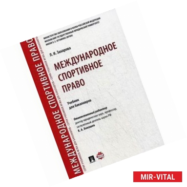 Фото Международное спортивное право. Учебник для бакалавров