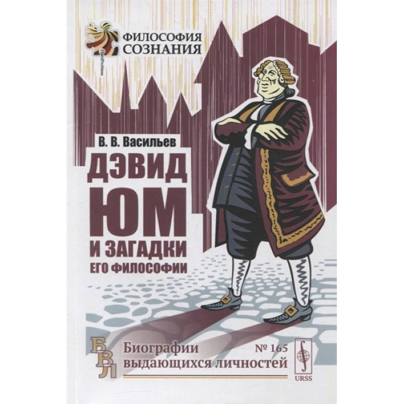Фото Дэвид Юм и загадки его философии. 2-е изд. Васильев В.В.
