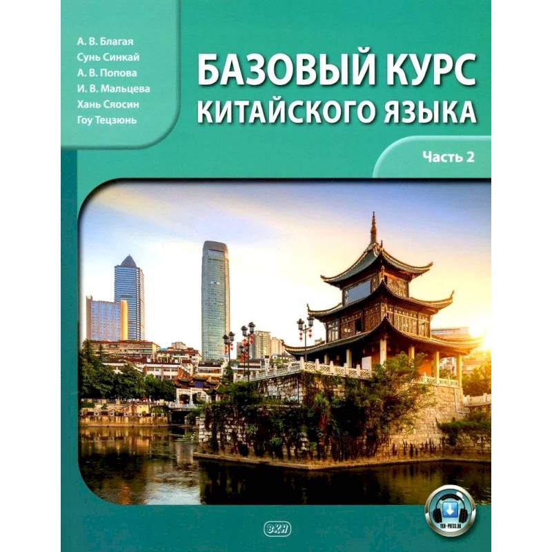 Фото Базовый курс китайского языка: учебник. Часть 2