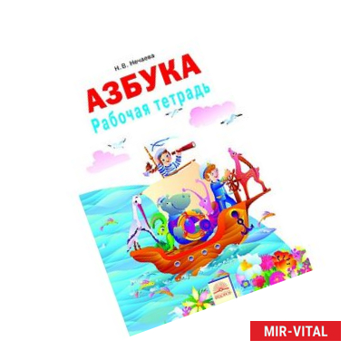 Фото Рабочая тетрадь к учебнику 'Азбука'. 1 класс