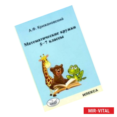 Фото Математические кружки. 5-7 классы