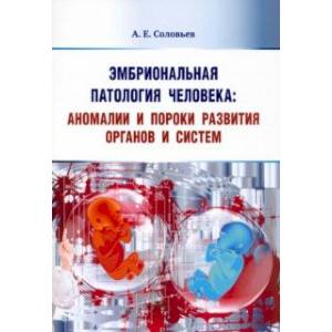 Фото Эмбриональная патология человека. Аномалии и пороки развития органов и систем. Учебное пособие