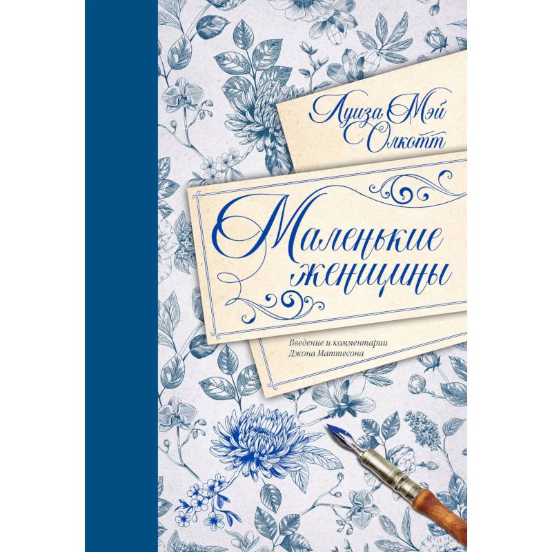 Фото Маленькие женщины. Введение и комментарии Джона Маттесона