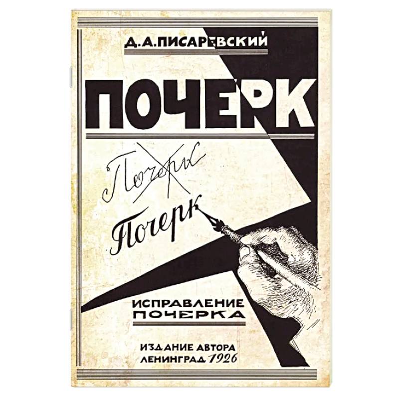 Фото Исправление почерка. 60 практических упражнений