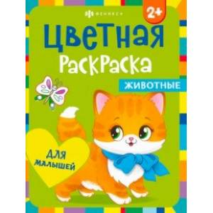 Фото Раскраска Животные