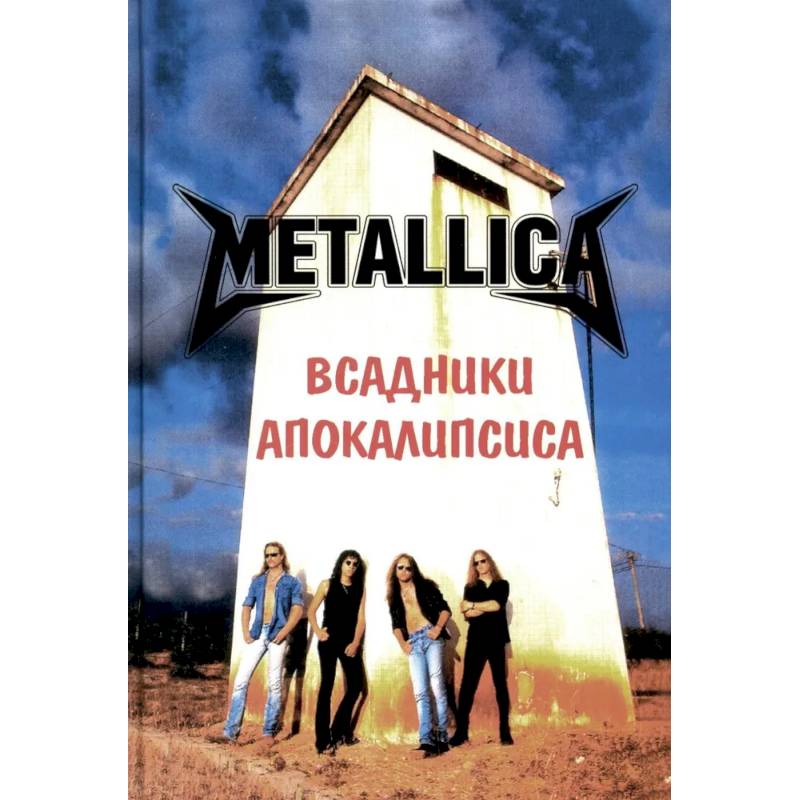 Фото Metallica- Всадники Апокалипсиса