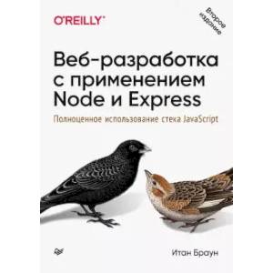 Фото Веб-разработка с применением Node и Express. Полноценное использование стека JavaScript. 2-е издание