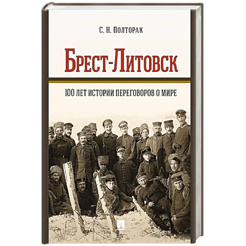 Фото Брест-Литовск.100 лет истории переговоров о мире