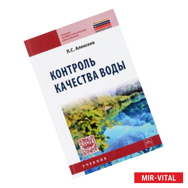 Фото Контроль качества воды. Учебник