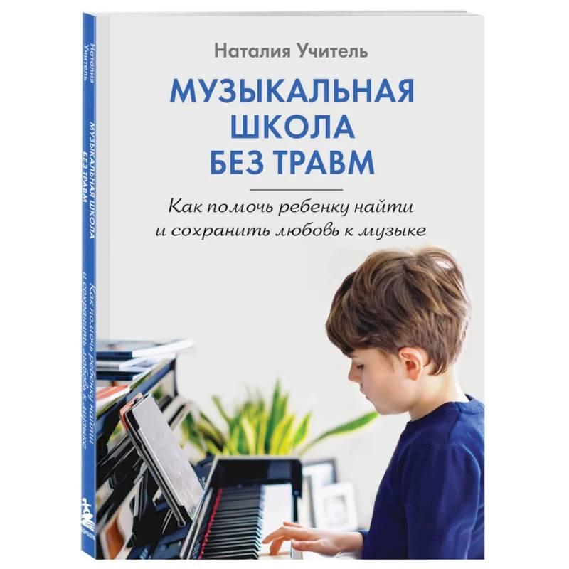 Фото Музыкальная школа без травм. Как помочь ребенку найти и сохранить любовь к музыке