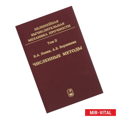 Фото Численные методы. Параллельные вычисления на ЭВМ. Том 2