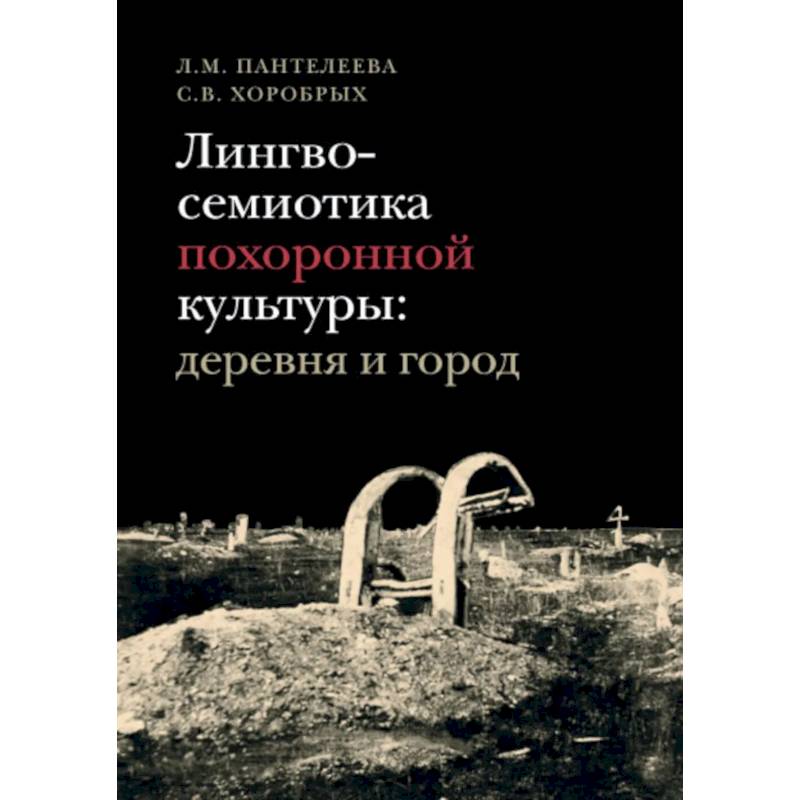Фото Лингвосемиотика похоронной культуры: деревня и город.
