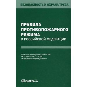 Фото Правила противопожарного режима в Российской Федерации