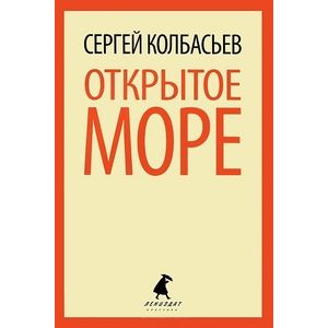 Фото Открытое море: Избранные произведения