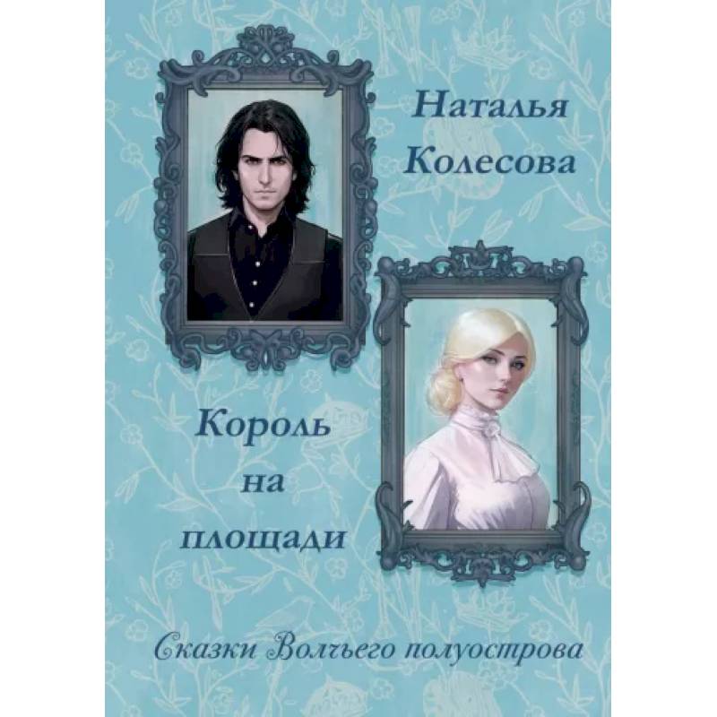 Фото Сказки волчьего полуострова. Король на площади