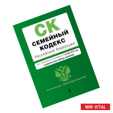 Фото Семейный кодекс Российской Федерации. Текст с изм. и доп. на 1 октября 2018 г. (+ сравнительная таблица изменений)