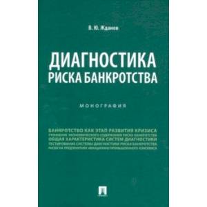 Фото Диагностика риска банкротства. Монография