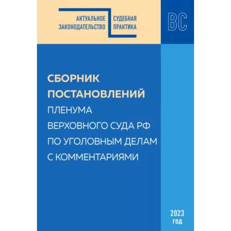 Фото Сборник постановлений Пленума ВС РФ по уголовным делам с комментариями, 2023 год