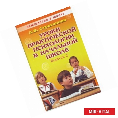 Фото Уроки практической психологии в начальной школе. Выпуск 2