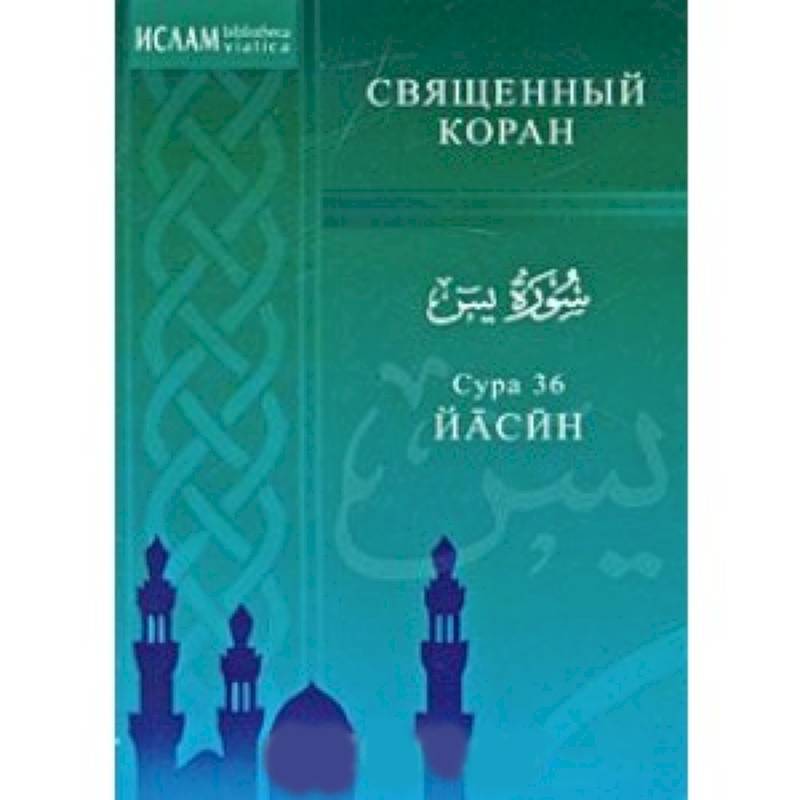 Фото Сура 36 Йасин