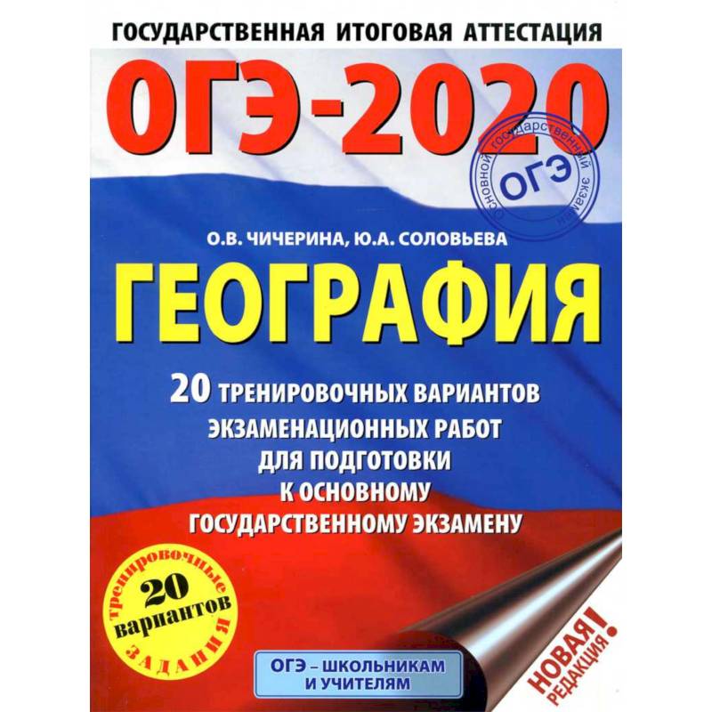 Фото ОГЭ-2021. География (60х84/8) 20 тренировочных вариантов экзаменационных работ для подготовки к основному государственному экзамену