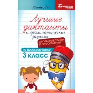 Фото Лучшие диктанты и грамматические задания по русскому языку. 3 класс. Словарные слова и орфограммы