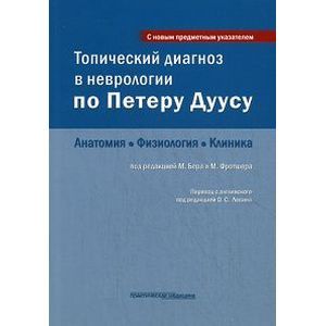 Фото Топический диагноз в неврологии по Петеру Дуусу: анатомия, физиология, клиника.