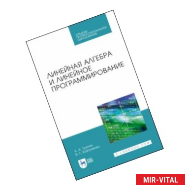 Фото Линейная алгебра и линейное программир. Учебное пособие. СПО